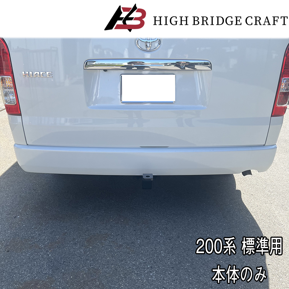 HBC ハイエース200系 標準ボディ用 ヒッチメンバー C級 （配線セット