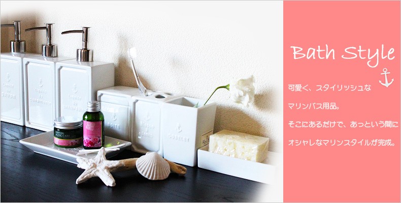 マリン雑貨 バス用品