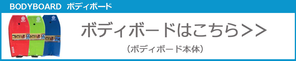 ボディボード本体