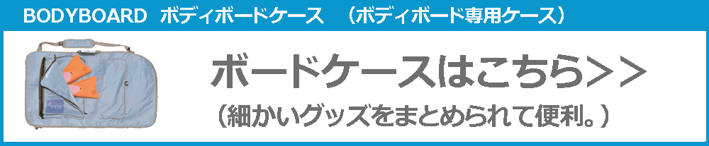 ボードケース