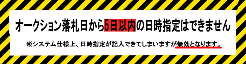 日時指定無効