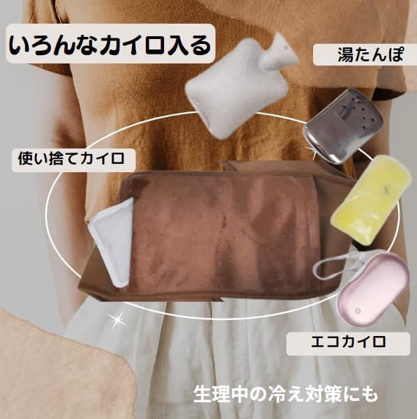 カイロベルト お腹を温めるグッズ 生理中の冷え対策 : マリリンヤフー