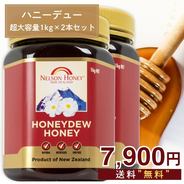 ハニーデュー2本セット限定価格！ 生 はちみつ 1kg 2本 【 マヌカ