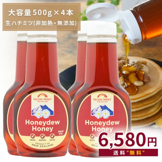 4日間限定販売！ 生 はちみつ スクイーズ500g 4本 【 マヌカハニー を超える栄養素！】 ハニーデュー はちみつ 非加熱 無添加 純粋 ハチミツ 蜂蜜