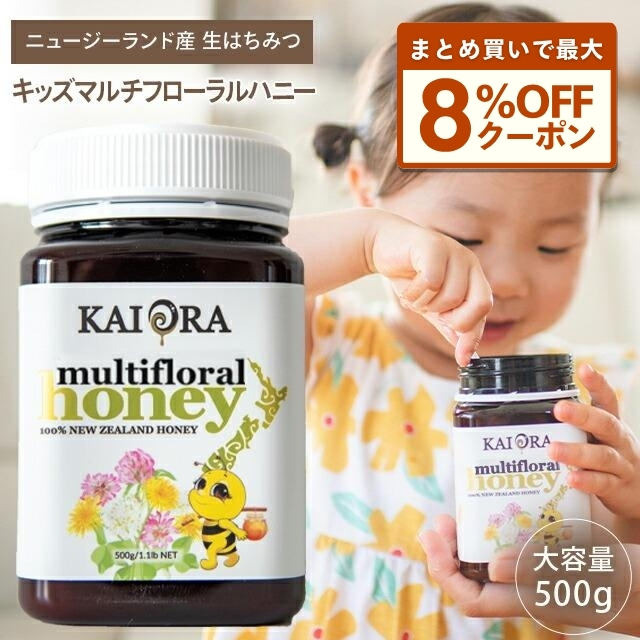 まとめ買いクーポン最大8％OFF！ 生 はちみつ 蜂蜜 ハチミツ 非加熱 キッズマルチフローラルハニー 百花蜜 500g 1本 NZ産 無添加