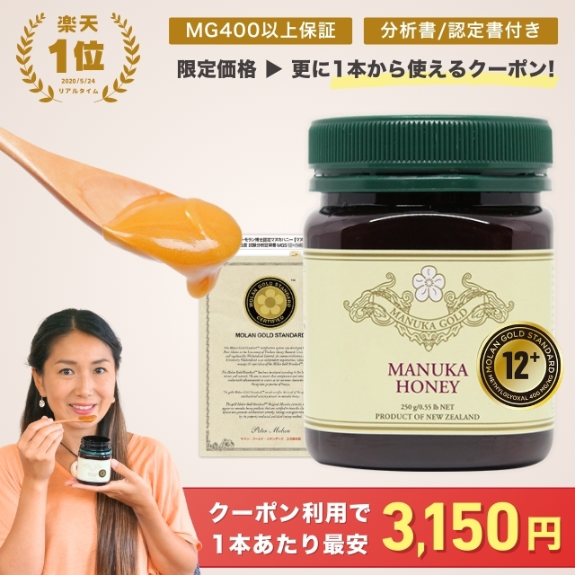 マヌカハニー 12+ 今なら4100円！さらに最大3800円OFFクーポン