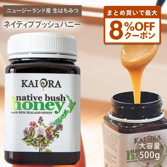 まとめ買いクーポン最大8％OFF！ 生 はちみつ 蜂蜜 ハチミツ 非加熱 ネイティブブッシュハニー 百花蜜 500g 1本 NZ産 無添加