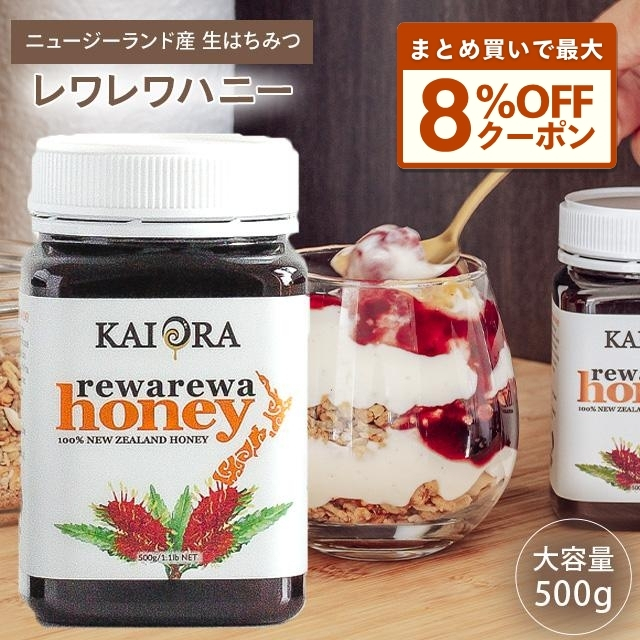 まとめ買いクーポン最大8％OFF！ 生 はちみつ 蜂蜜 ハチミツ 非加熱 レワレワハニー NZの代表的 500g 1本 安心のNZ産 無添加