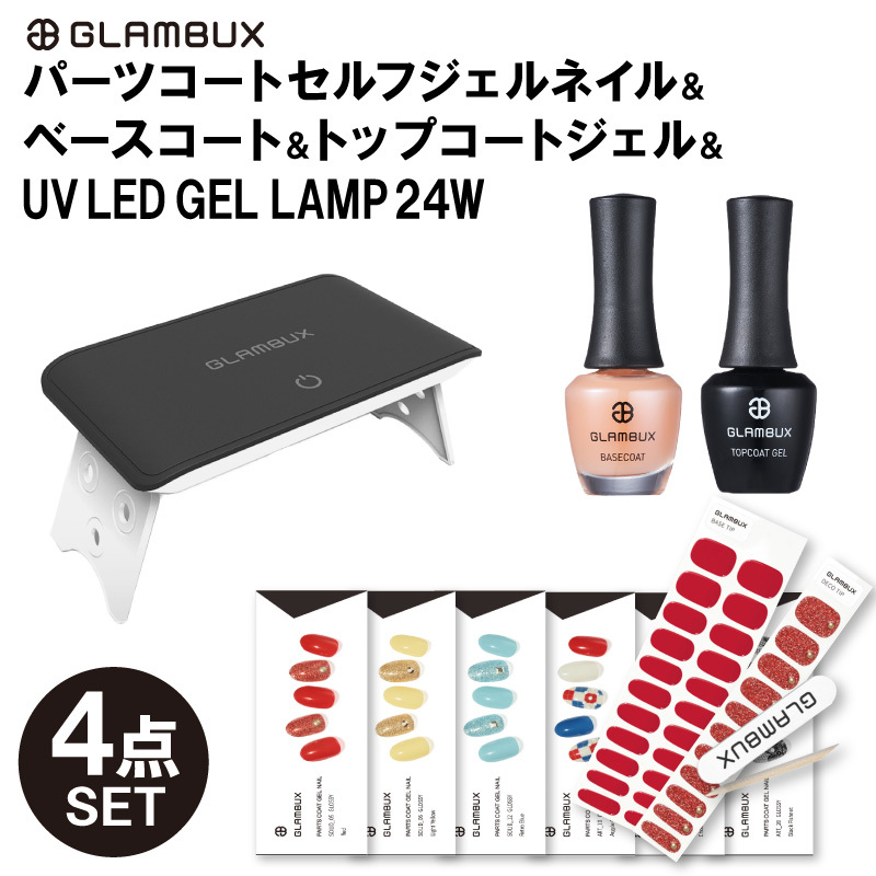ジェルネイル Glambux グラムバックス 4点セット パーツコートセルフジェルネイル ベースコート トップコートジェル Uv Led Gel Lamp24w 簡単 本格 自宅 Glambux All Set1 カラコン通販marisqueenヤフー店 通販 Yahoo ショッピング
