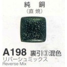 メール便可 A198裏引混色（リバーシュミックス）100g 七宝焼き