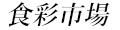 食彩市場 ロゴ