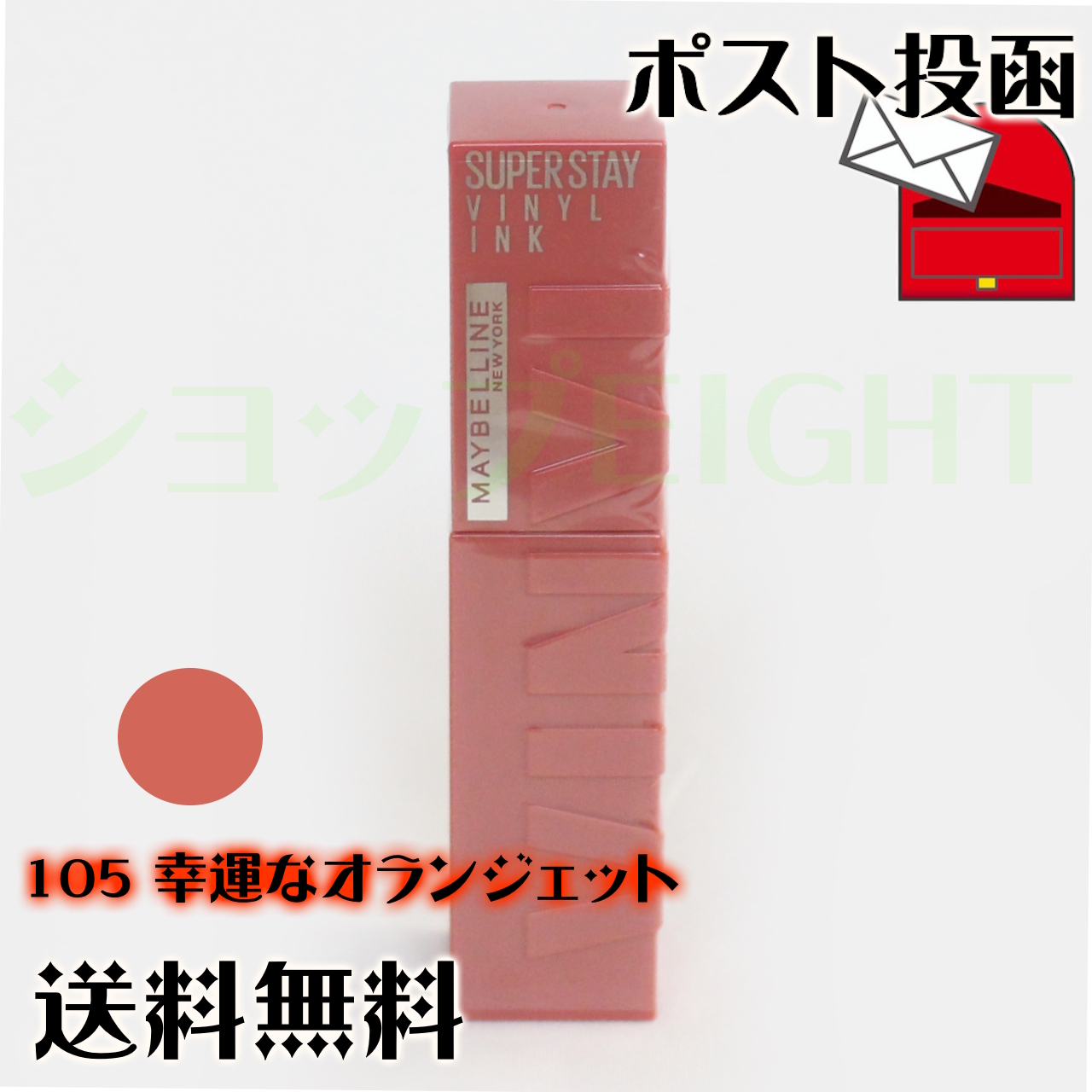 メイベリン（MAYBELLINE NEW YORK） SPステイ ヴィニルインク 4.2mL 全