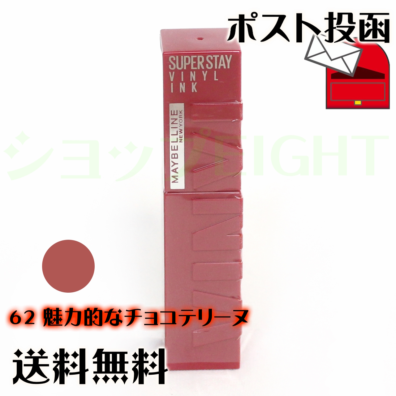 メイベリン（MAYBELLINE NEW YORK） SPステイ ヴィニルインク 4.2mL 全