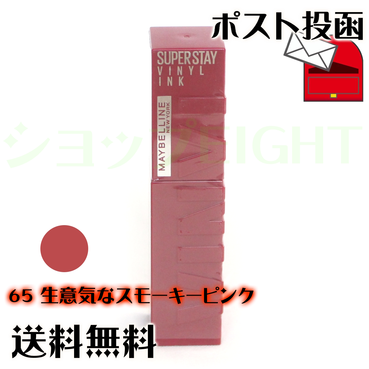 新品★メイベリン SPステイ ヴィニルインク　２３.５３.６０.６１　人気色４本 market-sakaei1231_spvinil-all11