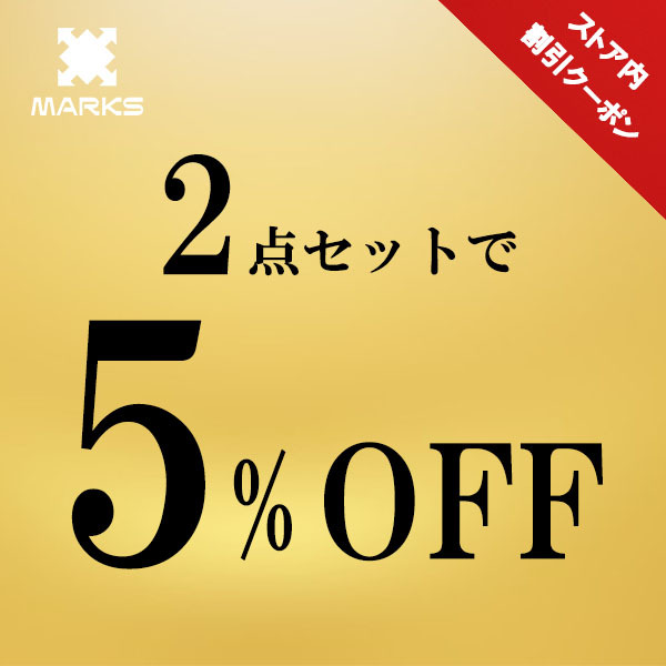 MARKSストアの「2点セットで5%OFFクーポン」のクーポン