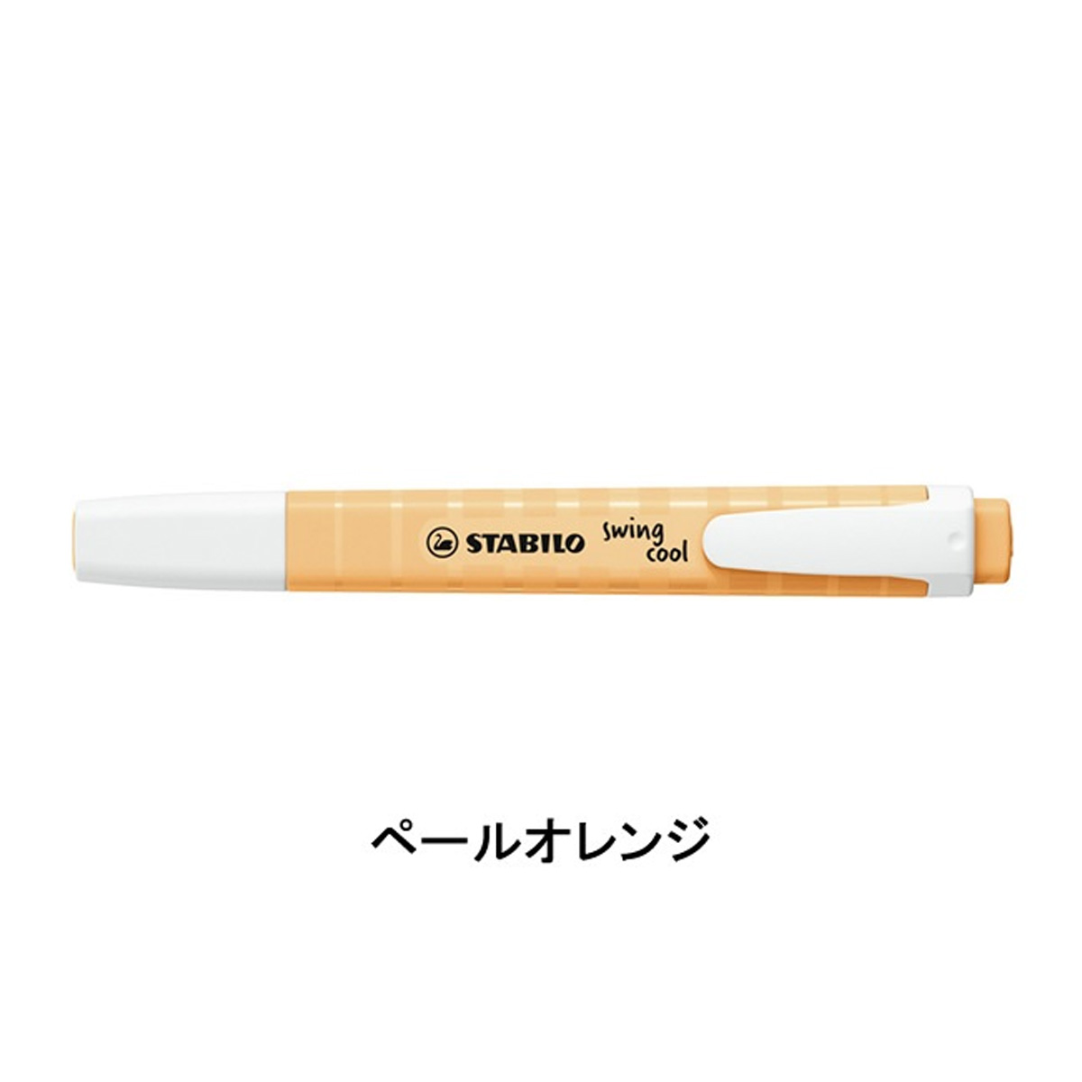 STABILO スタビロ スイングクール 蛍光ペン マーカー おしゃれ | STABILO | 19