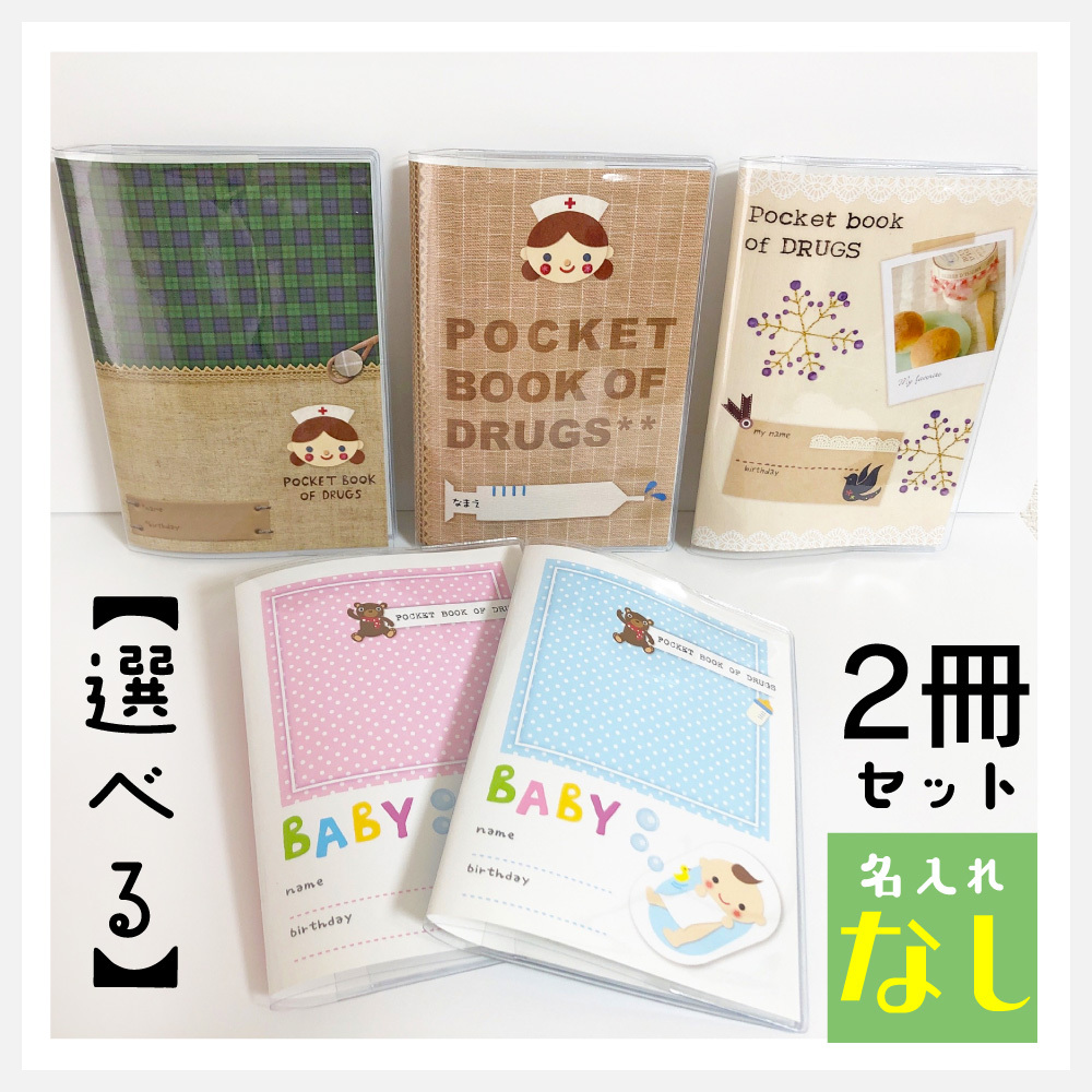 選べる【3冊セット】お薬手帳カバー（ビニールカバー付き）※名入れなし :kusuri-noname-3set:maronJAPANとっておきの母子手帳  通販 