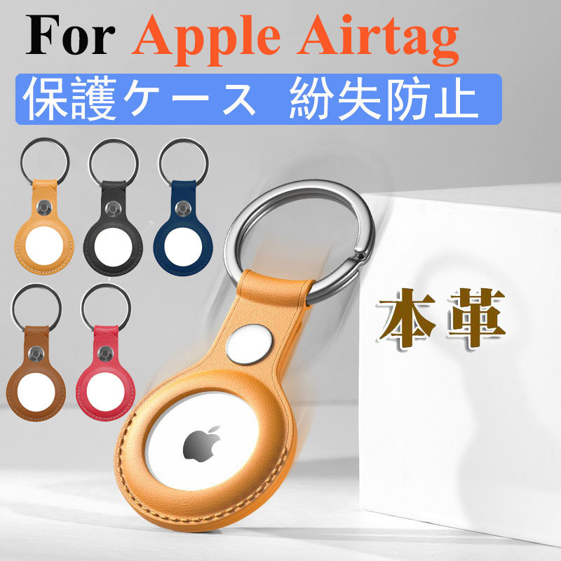 Airtag カバー 全面保護 本革 耐衝撃 紛失防止 Apple airtag 保護ケース リング カラビナ付き ロケーショントラッカー アップル  エアタグ プロテクター ケース :airtag005:Mars Shop - 通販 - Yahoo!ショッピング