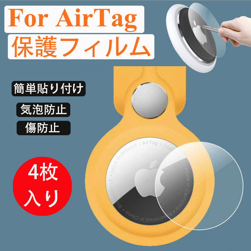 apple airtag 保護フィルム 4枚入り 全面保護 高透過率 防気泡 アップル エアタグ 保護シート 薄型 TPUフィルム AirTag  フィルム 透明 曲面対応 防汚コート :airtag013:Mars Shop - 通販 - Yahoo!ショッピング