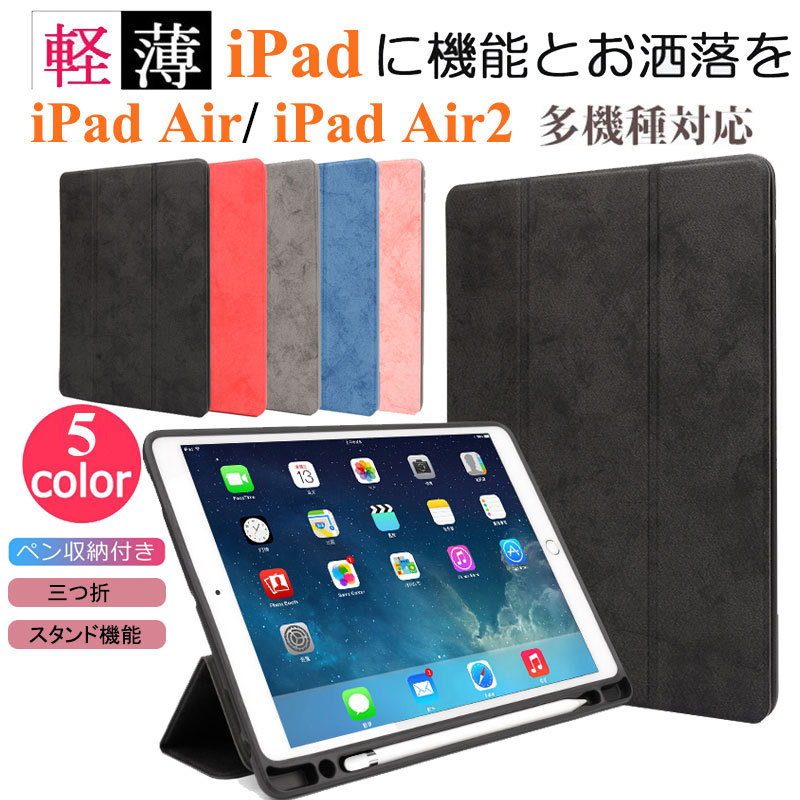 iPad Air2 ケース 耐衝撃 三つ折 アイパッド エア 手帳型ケース ペン収納 タブレット 全面保護 IPAD AIR 保護ケース  スタンド マグネット ビジネス 軽量 :iPad298:Mars Shop 通販 