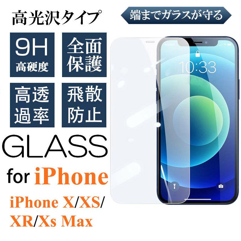 人気海外一番 iphone x xr xs max 保護フィルム 画面保護 光沢仕様 アイフォンx ガラスフィルム iPhoneX XR XS MAX  強化ガラスフィルム 全面保護 液晶画面保護 babylonrooftop.com.au