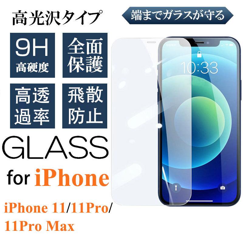 アイフォン11Pro Max ガラスフィルム 光沢仕様 iphone 11pro max 保護フィルム 画面保護 iPhone11Pro Max 強化ガラスフィルム  全面保護 液晶画面保護 :kc027:Mars Shop - 通販 - Yahoo!ショッピング