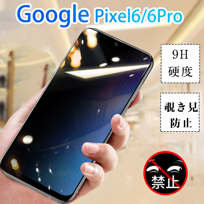 Google Pixel 6保護フィルム 覗き見防止 飛散防止 グーグルピクセル6 液晶保護フィルム 強化ガラス プライバシー保護 google  pixel 6pro フルカバー 単品 :ws222:Mars Shop - 通販 - Yahoo!ショッピング