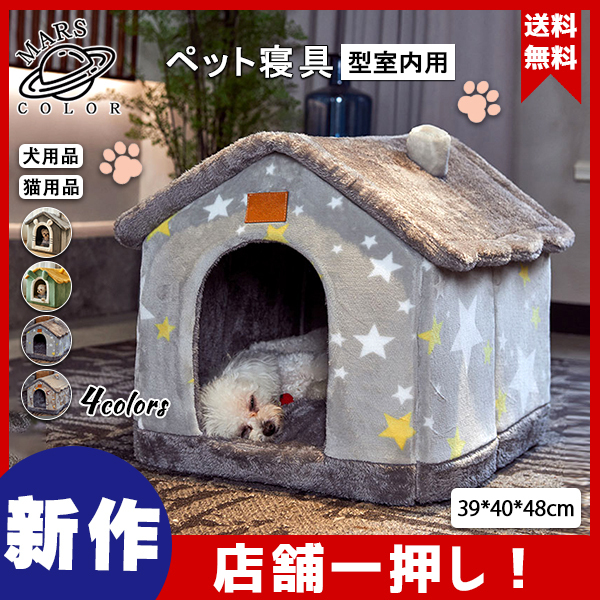 送料無料！激安販売中!ペット寝具 オールシーズン 可愛い 猫 ドッグベット Dogbedペット 犬用品 ペット用品 猫用ペット ペットハウス 型室内用  :44Jan21cwcde10:Mars Color - 通販 - Yahoo!ショッピング