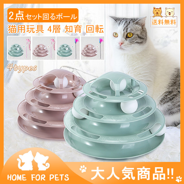 送料無料 猫 おもちゃ 猫用玩具 4層 猫じゃらし ボールトレイ 2点セット回るボール 知能クレイジー 知育 くるくる 愛猫 遊び 猫用品 回転 44mar21cwwj14 Mars Color 通販 Yahoo ショッピング