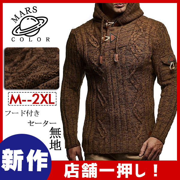 ケーブル編みニット セーター メンズ ニット メンズファッション 無地 秋冬 ざっくり 冬 カジュアル 人気デザイナー 長袖 フード付き 秋 服 インナー トップス