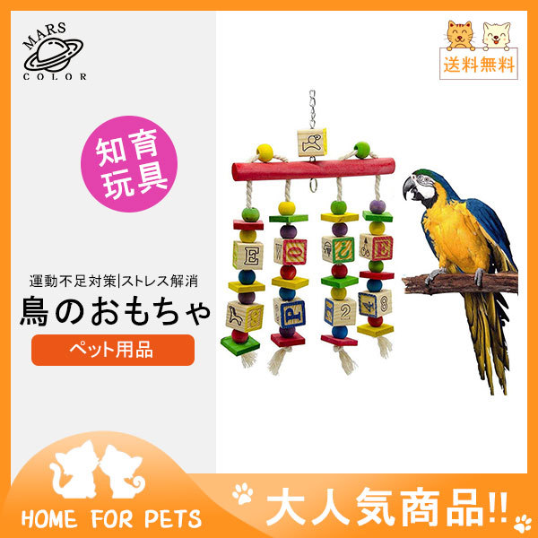 鳥のおもちゃ ペット用品 鳥用品 鳥グッズ インコ玩具 噛むおもちゃ バードトイ オウム 知育玩具 訓練玩具 小型 アスレチック 吊り下げ ケージ飾り  :55jun21nwj05:Mars Color - 通販 - Yahoo!ショッピング