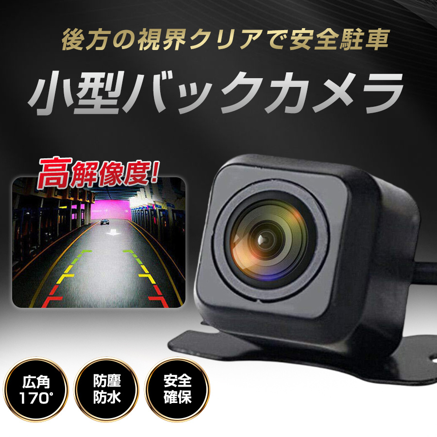 バックカメラ 車載カメラ リアカメラ 後付け 高性能 多機能 広範囲 高