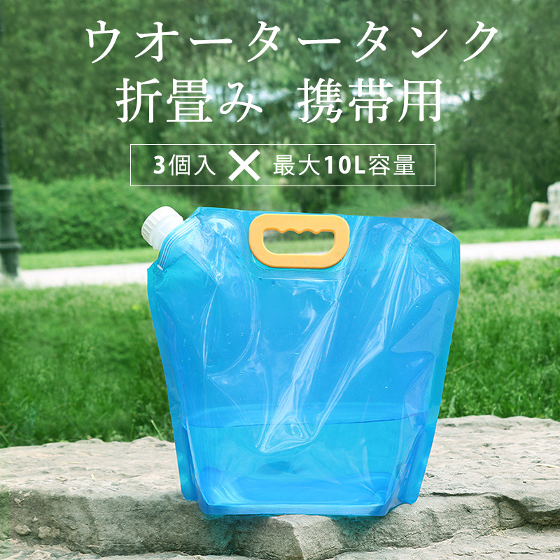 ウォータータンク 折りたたみ 非常用給水袋 給水袋 水タンク 30L 3個セット 災害非常用 携帯用 停電 キャンプ アウトドア レジャー 防災グッズ｜marscolor｜02