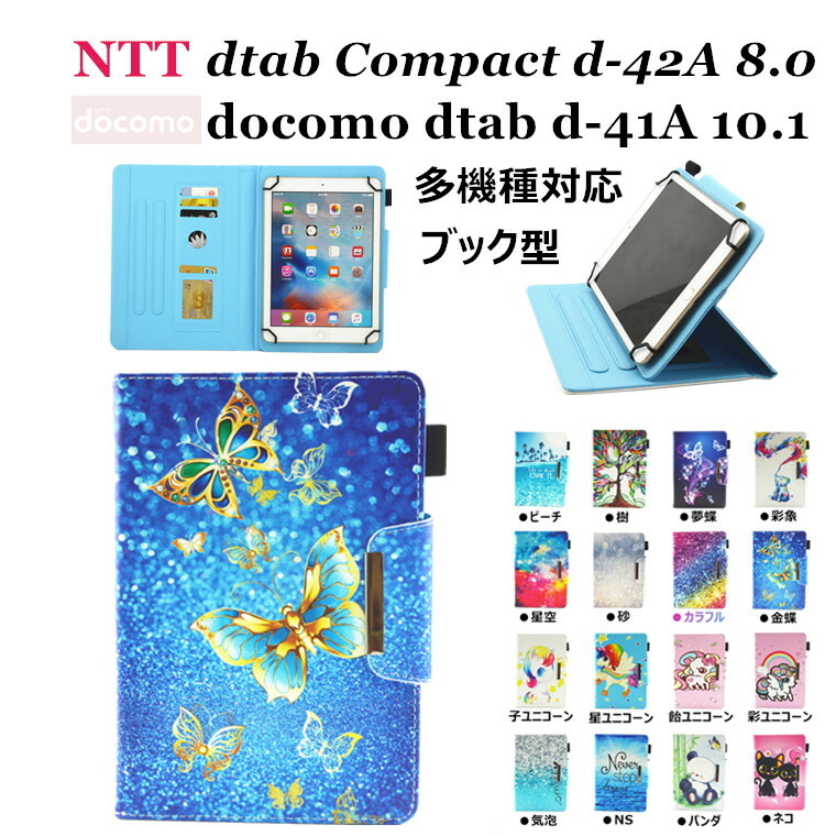 dtab Compact d-42A 8.0 インチ docomo dtab d-41A 10.1 型 ケース カバー スリープ タブレットケース  docomo用 スタンド 手帳型 星空 カード収納 パンダ :csr306:Marsfashion - 通販 - Yahoo!ショッピング