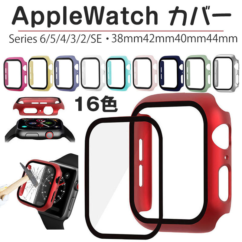 Apple Watch カバー 防水 38mm 42mm 40mm 44mm Series SE 6 5 4 3 2 1 ケース 強化 ガラス 画面保護  擦り 傷防止 アップルウォッチ 保護 カバー ブランド品専門の