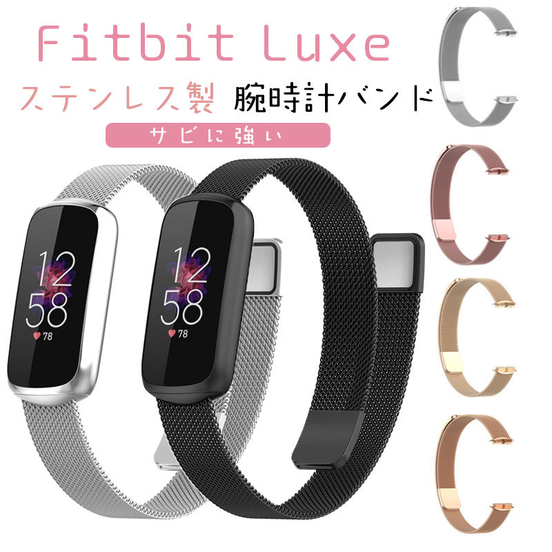 フィットビット ラックス Fitbit Luxe バンド ステンレス 腕時計バンド