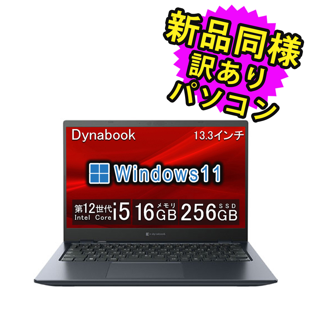 dynabook（ダイナブック） ノートパソコン 新品 同様 SSD Core i5 13.3