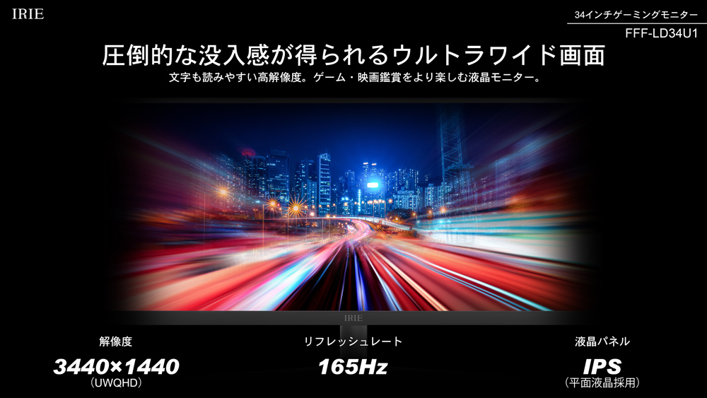 モニター ウルトラワイド 34インチ UWQHD HDR対応 1ms ディスプレイ 高さ調節 ブルーライト軽減 IPS HDMI ノングレア  PCモニタ スピーカー内蔵 IRIE FFF-LD34U1