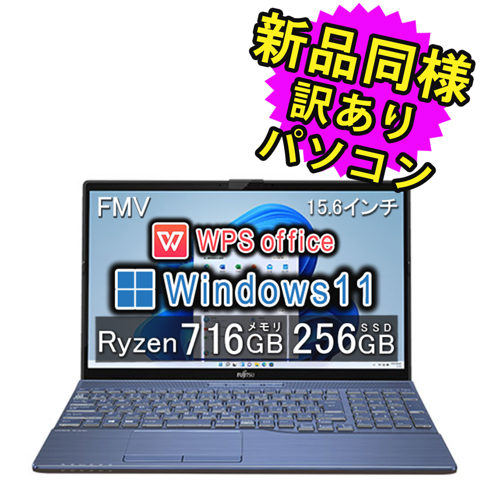 富士通 ノートパソコン Office搭載 新品 同様 windows11 DVD-RW 15.6型 Ryzen 7 WPS Office SSD  256GB FMV LIFEBOOK AH50/F3 FMVA50F3L2 訳あり : fmva50f3l2-1248r11v : PC・家電専門店  PREMIUM STAGE - 通販 - Yahoo!ショッピング