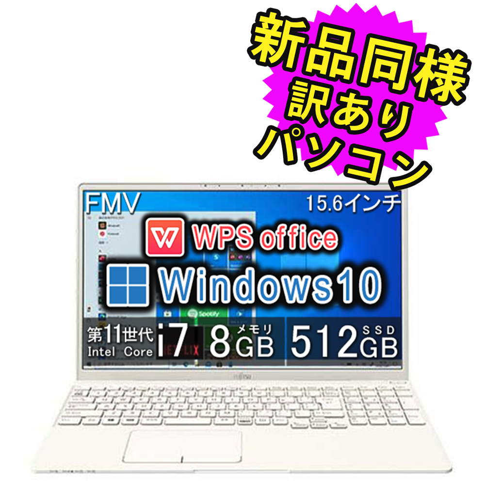 富士通 ノートパソコン Office搭載 新品 同様 Win10 15.6型 Core i7 WPS Office SSD 512GB FMV  LIFEBOOK TH77/E3 FMVT77E3W 訳あり : fmvt77e3w-10547d1v : PC・家電専門店 PREMIUM  STAGE - 通販 - Yahoo!ショッピング