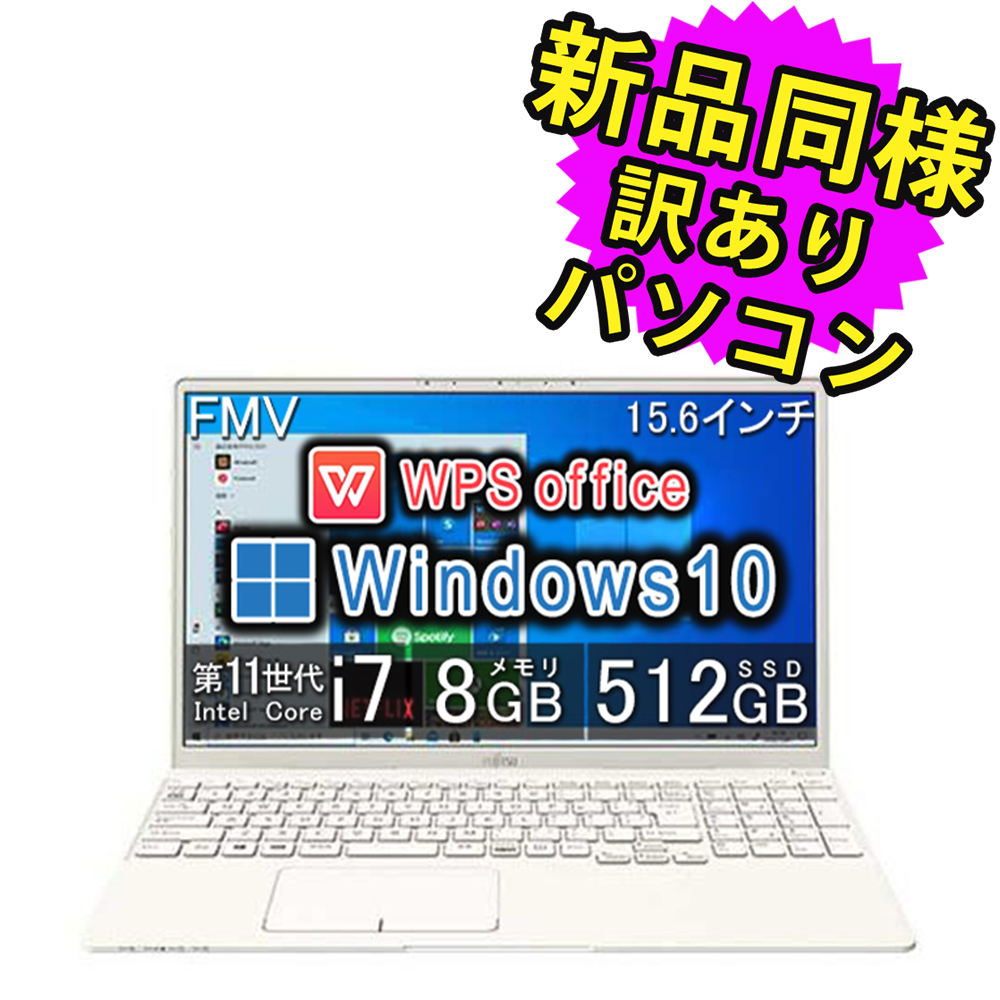 富士通 ノートパソコン 新品同様 Office搭載 Win10 15.6型 Core i7 WPS Office SSD 512GB FMV  LIFEBOOK TH77/E3 FMVT77E3W 訳あり : fmvt77e3w-10547d1q : PC・家電専門店 PREMIUM  STAGE - 通販 - Yahoo!ショッピング