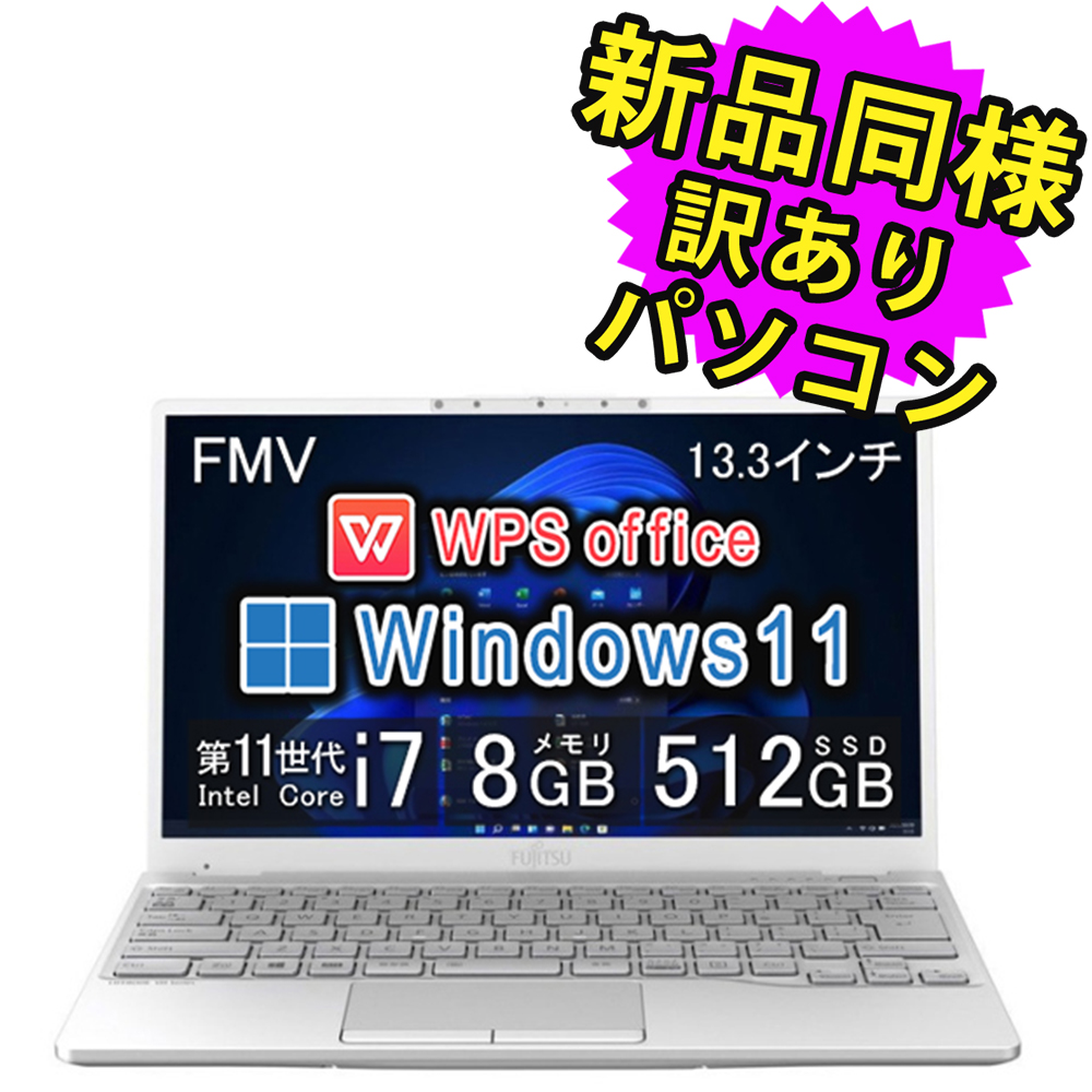 富士通 ノートパソコン Office搭載 新品 同様 windows11 13.3型 Core i7 SSD 512GB FMV LIFEBOOK  UH92/F3 FMVU92F3WZ 訳あり : fmvu92f3wz-1054710v : PC・家電専門店 PREMIUM STAGE - 通販  - Yahoo!ショッピング