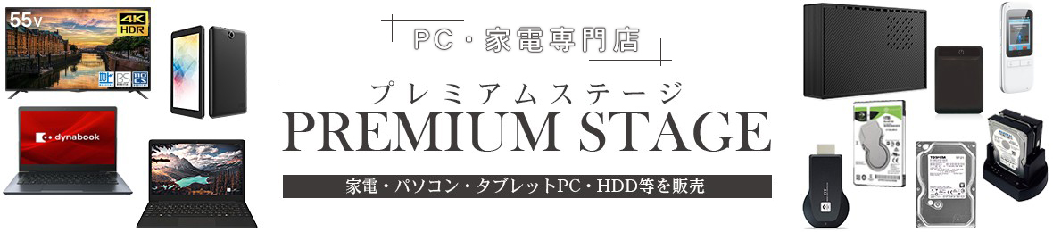 PC・家電専門店 PREMIUM STAGE ヘッダー画像