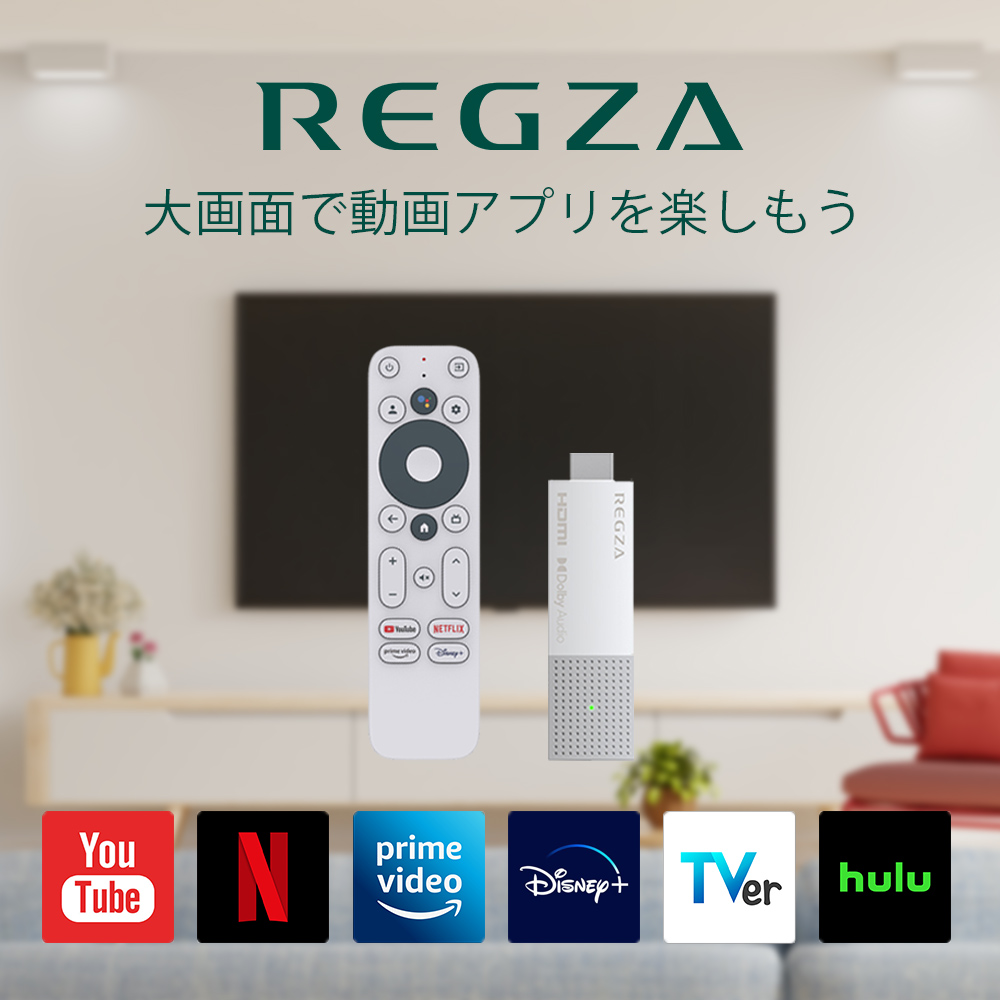 REGZA TV スティック テレビ netflix amazon prime hulu youtube対応 