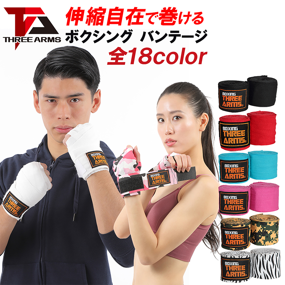 THREE ARMS ボクシング バンテージ 2個セット 5.5cm×450cm 伸縮 18色 | ボクサー 格闘技 MMA 総合格闘技 テコンドー キックボクシング インナー サポーター