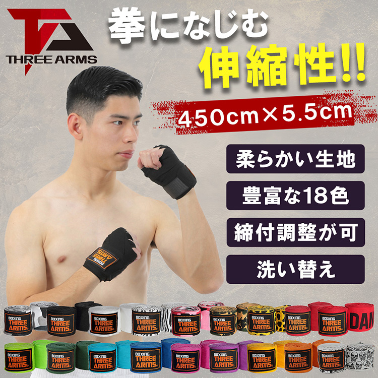 THREE ARMS ボクシング バンテージ 2個セット 5.5cm×450cm 伸縮 18色 | ボクサー 格闘技 MMA 総合格闘技 テコンドー キックボクシング インナー サポーター