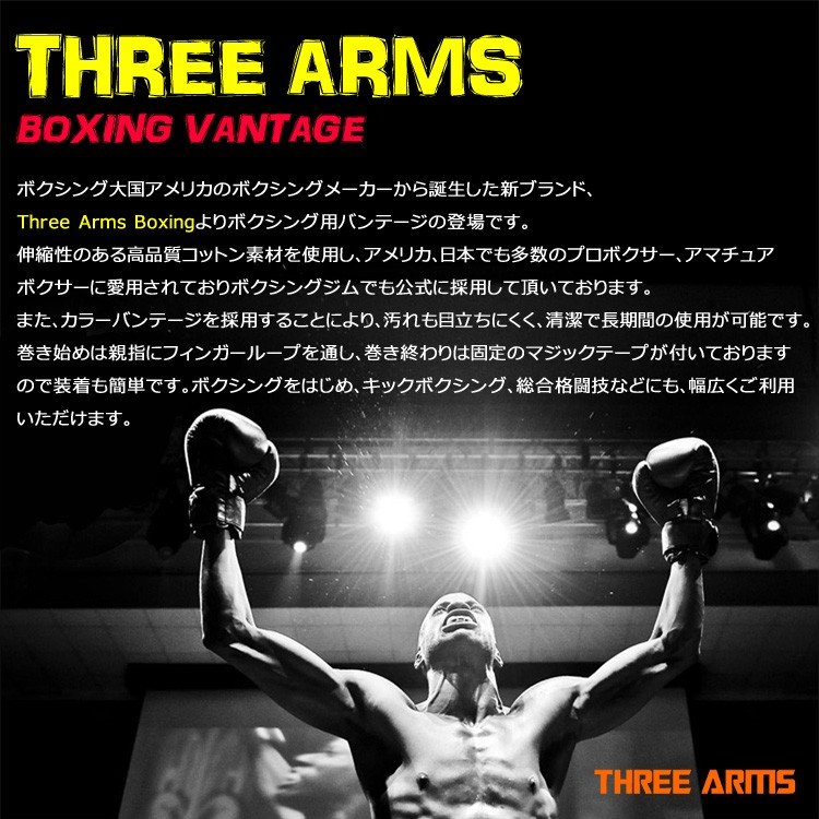 THREE ARMS ボクシング バンテージ 2個セット 5.5cm×450cm 伸縮 18色 | ボクサー 格闘技 MMA 総合格闘技 テコンドー キックボクシング インナー サポーター