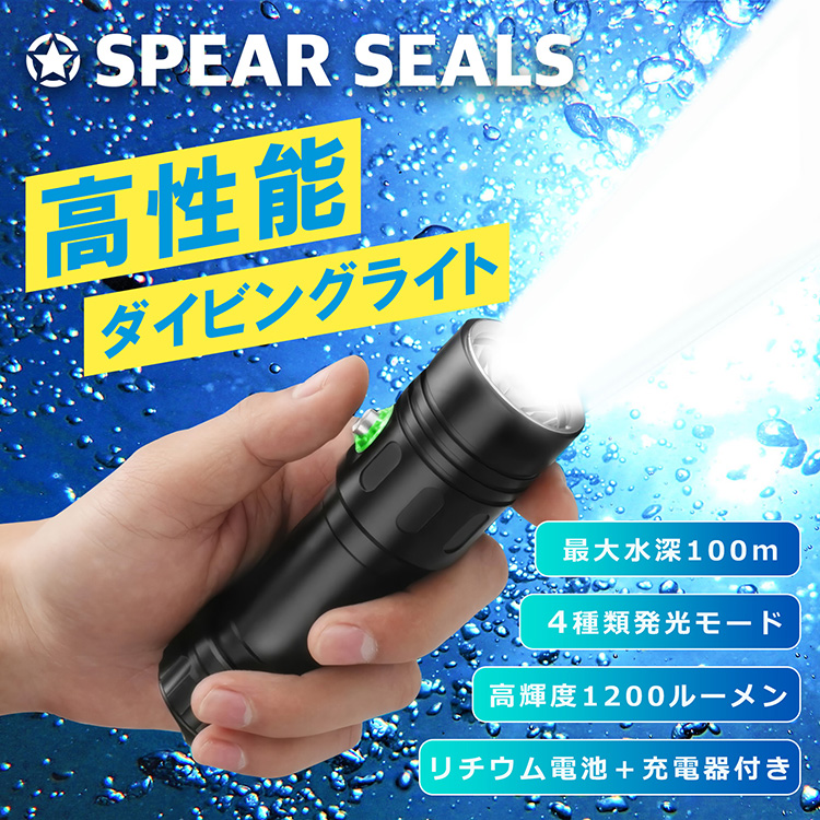 SPEAR SEALS 水中ライト 1200ルーメン 防水 100m | ダイビングライト ハンドライト 水中 潜水 ライト 懐中電灯 スピアフィッシング ダイビング 釣り 魚突き 魚 突き 銛 もり モリ 素潜り LED スピアシールズ