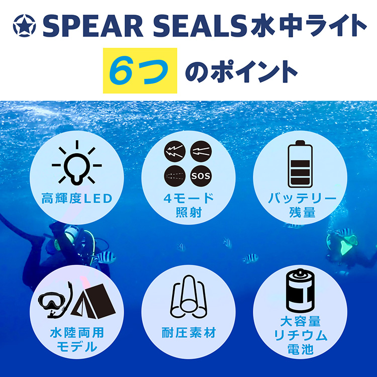 SPEAR SEALS 水中ライト 1200ルーメン 防水 100m | ダイビングライト ハンドライト 水中 潜水 ライト 懐中電灯 スピアフィッシング ダイビング 釣り 魚突き 魚 突き 銛 もり モリ 素潜り LED スピアシールズ