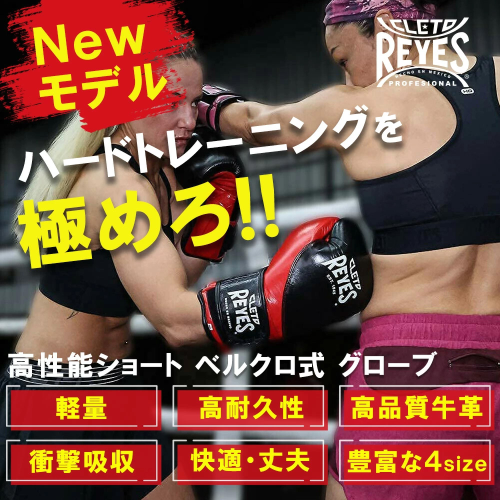 REYES レイジェス グローブ ボクシング ベルクロ式 New 本革 ボクシンググローブ トレーニング 格闘技 サンドバック スパーリンググローブ 女性用 8オンス